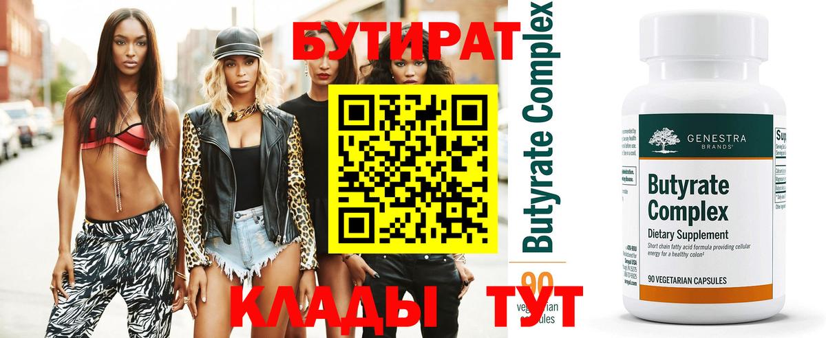 БУТИРАТ Butirat Невинномысск