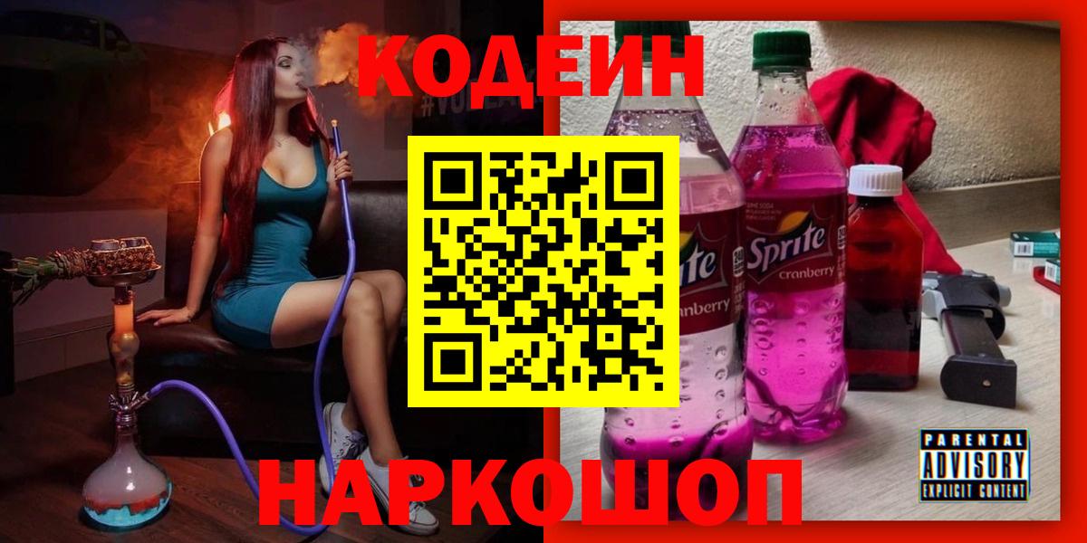 Кодеин Purple Drank  Кодеиновый сироп Lean Purple Drank  Вход с VPN  Невинномысск 