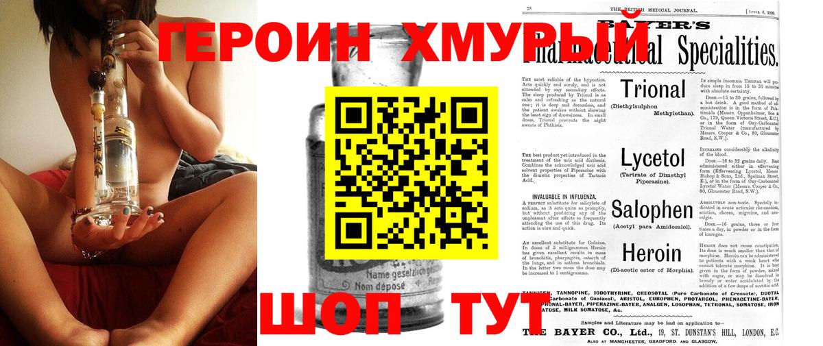 Героин хмурый Невинномысск